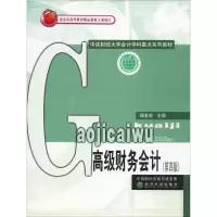 [M]高级财务会计(第4版)-9787521808056