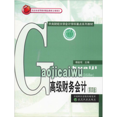 [M]高级财务会计(第4版)-9787521808056