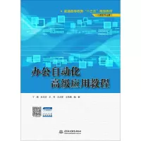 [M]办公自动化高级应用教程-9787517077268