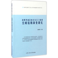 [M]改革开放以来泛长江三角洲空间结构演变研究-9787565032707