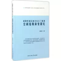[M]改革开放以来泛长江三角洲空间结构演变研究-9787565032707