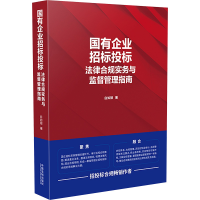 [M]国有企业招标投标法律合规实务与监督管理指南-9787521623840