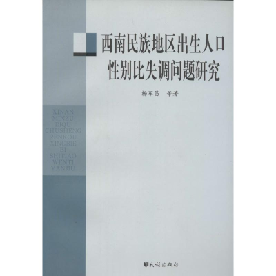[M]西南民族地区出生人口性别比失调问题研究-9787105105311