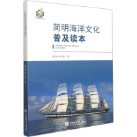 [M]简明海洋文化普及读本-9787567001664