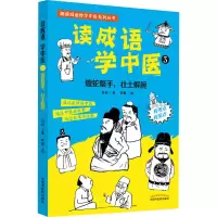 [M]读成语学中医 3 蝮蛇螫手,壮士解腕 培松 著 南窗 绘 -9787513273497