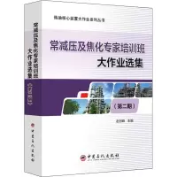 [M]常减压及焦化专家培训班大作业选集(第2期) 赵日峰 编 -9787511465337