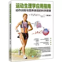 [M]运动生理学应用指南 动作训练与营养表现的科学原理(第2版)-9787115578297