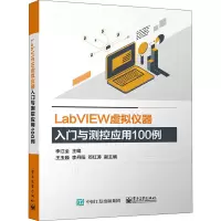 [M]LabVIEW虚拟仪器入门与测控应用100例-9787121431609