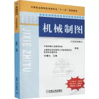 [M]机械制图(任务驱动模式) 叶曙光 编 -9787111245179