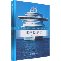 [M]邮轮经济学-9787567027299