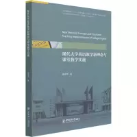 [M]现代大学英语教学新理念与课堂教学实施-9787567026667