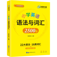 [M]小学英语语法与词汇 华研外语 编 -9787519294847