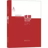 [M]成都城市社区更新理论与实践-9787507433005