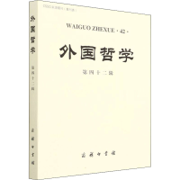 [M]外国哲学 第42辑-9787100205467
