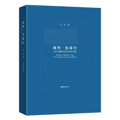 [M]城市.生命力 七股力量推动现代城市发展 王焱 著 -9787507434392