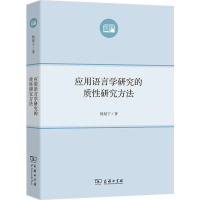 [M]应用语言学研究的质性研究方法 杨延宁 著 -9787100103268