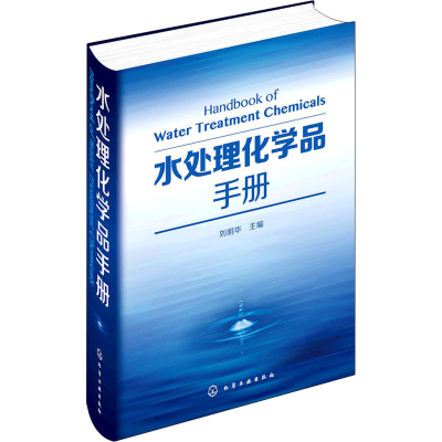 [M]水处理化学品手册-9787122262653