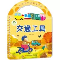 [M]阳光宝贝可爱手提书 交通工具-9787543690561