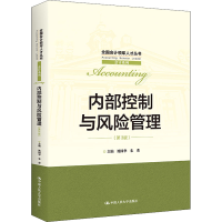 [M]内部控制与风险管理(第3版)-9787300303093