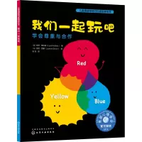 [M]我们一起玩吧 学会尊重与合作-9787122397737