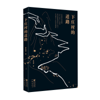 [M]下庄村的道路-9787521216356