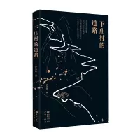 [M]下庄村的道路-9787521216356