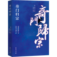 [M]奇门归宗 [清]杨芳声,孙国中 -9787512607255