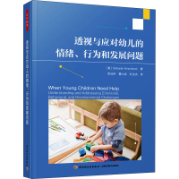 [M]透视与应对幼儿的情绪、行为和发展问题-9787518437078