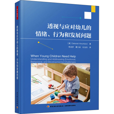 [M]透视与应对幼儿的情绪、行为和发展问题-9787518437078