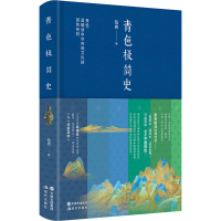 [M]青色极简史 包岩 著 -9787514396249
