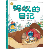 [M]蚂蚁的日记-9787514823790