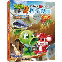 [M]植物大战僵尸2武器秘密之你问我答科学漫画 考古卷 笑江南 绘 -9787514832402