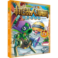 [M]植物大战僵尸2机器人漫画 逆时空之战-9787514867428