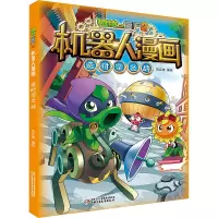 [M]植物大战僵尸2机器人漫画 逆时空之战-9787514867428