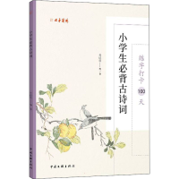 [M]练字打卡100天 小学生必背古诗词 张鹏涛 编 -9787519048105