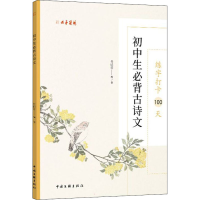 [M]练字打卡100天 初中生必背古诗文-9787519048112
