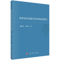 [M]庭审话语功能及其语调表征研究-9787030717733