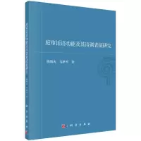 [M]庭审话语功能及其语调表征研究-9787030717733