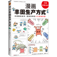 [M]漫画丰田生产方式-9787549634194