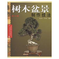 [M]树木盆景制作技法-9787533729561