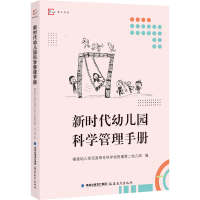 [M]新时代幼儿园科学管理手册-9787533492021
