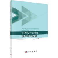 [M]切换线性系统的事件触发控制-9787030681331