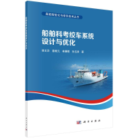 [M]船舶科考绞车系统设计与优化-9787030715937