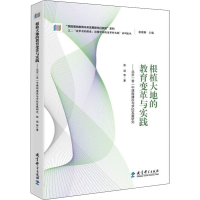 [M]根植大地的教育变革与实践——北京一零一中课程建设与学校发展研究-9787519125820