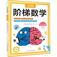 [M]全脑阶梯数学 5-6岁-9787576223866