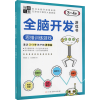 [M]学前儿童全脑开发游戏书 思维训练游戏 3-4岁-9787576223897