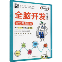 [M]学前儿童全脑开发游戏书 智力开发游戏 3-4岁-9787576223903