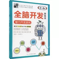 [M]学前儿童全脑开发游戏书 智力开发游戏 3-4岁-9787576223903