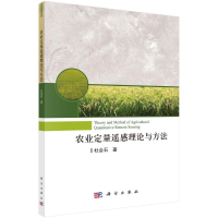 [M]农业定量遥感理论与方法-9787030681997