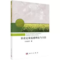 [M]农业定量遥感理论与方法-9787030681997